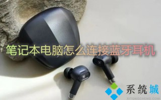 笔记本电脑怎么连接蓝牙耳机 笔记本电脑如何连接蓝牙耳机