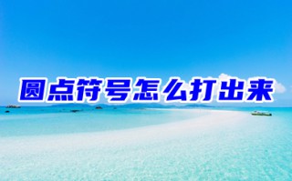圆点符号怎么打出来 &bull;黑色实心圆点符号输入教程