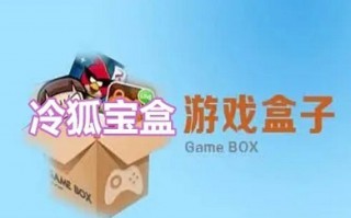 冷狐宝盒官网入口 冷狐宝盒正版免费下载
