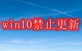 win10禁止更新 win10系统彻底禁止更新的方法介绍