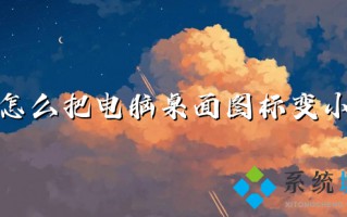 怎么把电脑桌面图标变小 电脑桌面图标变大了怎么调小