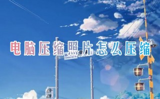 电脑压缩照片怎么压缩 如何压缩jpg图片的大小