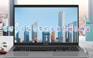 笔记本电脑自带的录屏功能在哪里 电脑自带的屏幕录制怎么打开