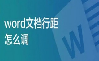 Word文档行距怎么调 word行间距怎么设置
