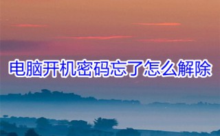 电脑开机密码忘了怎么解除 电脑开机密码忘了的解除方法