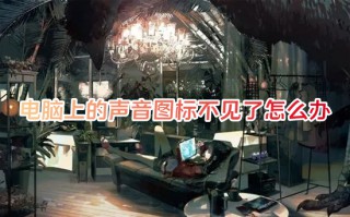 电脑上的声音图标不见了怎么办 电脑任务栏声音图标不见了如何解决