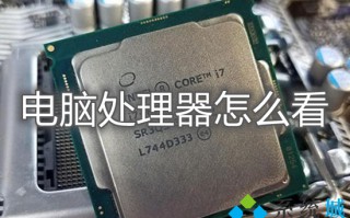 电脑处理器怎么看 电脑cpu怎么看
