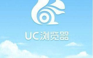 手机不能用uc浏览器上网如何解决