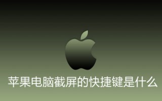 苹果电脑截屏的快捷键是什么 苹果电脑截屏的三种方法介绍