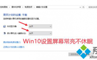 win10系统如何保持屏幕常亮？win10系统保持屏幕常亮的方法