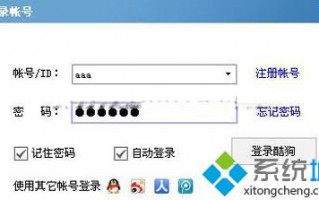 win7系统怎么设置打开电脑酷狗音乐就自动登录
