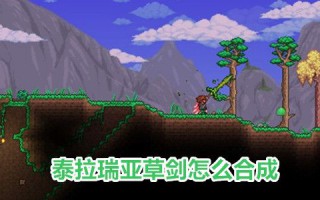 泰拉瑞亚草剑怎么合成不了 泰拉瑞亚草剑材料够了做不了