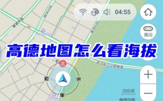 高德地图怎么看海拔 高德地图海拔高度查询的方法教程