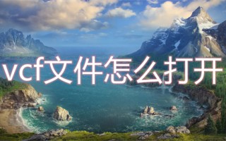 vcf文件怎么打开 电脑如何打开vcf文件