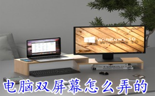 电脑双屏幕怎么弄的 电脑分两个屏幕显示的方法介绍
