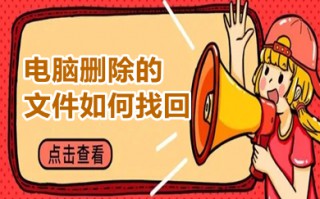 电脑删除的文件如何找回 误删文件内容怎么恢复