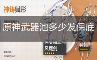 原神武器池多少发保底 原神武器池一般多少发出货