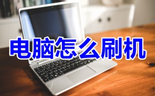 电脑怎么刷机 电脑刷机教程