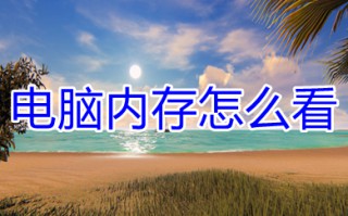 电脑内存怎么看 电脑内存查看方法