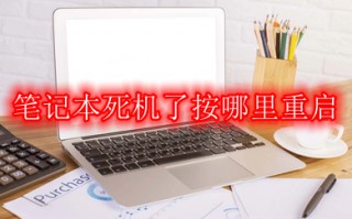 笔记本死机了按哪里重启 笔记本死机关机重启方法介绍