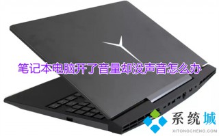 笔记本电脑开了音量却没声音怎么办 笔记本没有声音了怎么解决