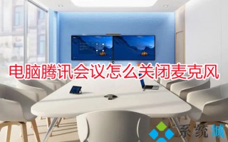 电脑腾讯会议怎么关闭麦克风 腾讯会议关闭麦克风权限的方法