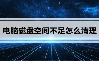 电脑磁盘空间不足怎么清理 win10清理磁盘垃圾的方法介绍