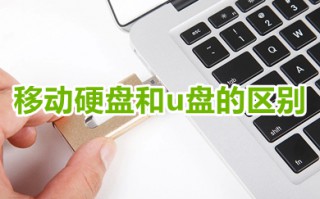 移动硬盘和u盘的区别 移动硬盘和u盘哪个好