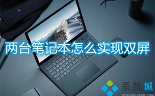 两台笔记本怎么实现双屏 笔记本双屏怎么设置