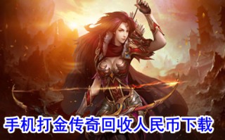 手机打金传奇回收人民币下载 哪个传奇可以赚人民币