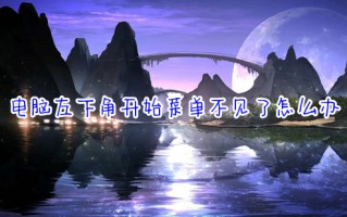 电脑左下角开始菜单不见了怎么办 windows开始菜单消失的解决方法