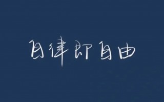 约束自己的名言警句有哪些（自律的名言警句）