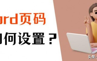 word添加页码怎么弄（教你快速设置word文档的页码）