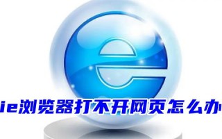 电脑上ie浏览器打不开网页怎么办 电脑ie浏览器打不开网页是什么原因