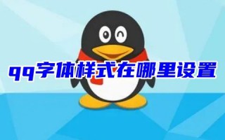 qq字体样式在哪里设置 qq字体怎么恢复默认字体