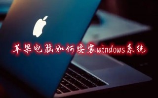 苹果电脑如何安装windows系统 mac怎么装windows系统