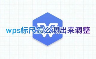 wps标尺怎么调出来调整 wps参考线怎么调出来用来对齐