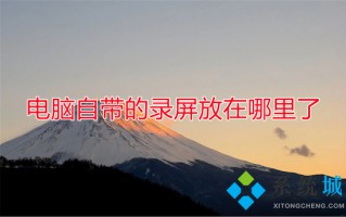 电脑自带的录屏放在哪里了 录屏功能怎么打开