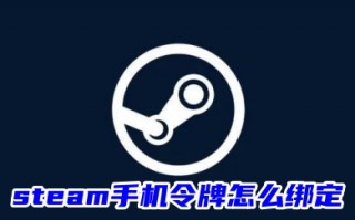 steam手机令牌怎么绑定 steam手机令牌绑定的操作方法