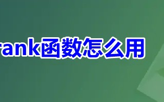 rank函数怎么用 excel中rank函数的使用方法