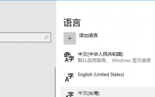 Win10语言界面的&ldquo;删除&rdquo;按钮变成灰色怎么办