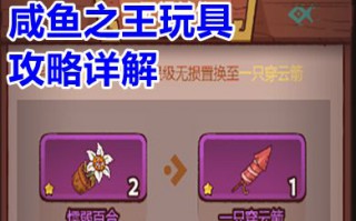 咸鱼之王玩具攻略详解 咸鱼之王玩具升级表图分享