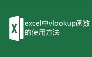 excel中vlookup函数的使用方法 excel表格vlookup怎么使用