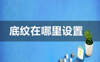 底纹在哪里设置 excel以及word底纹设置方法介绍