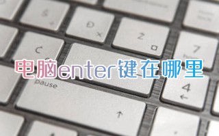 电脑enter键在哪里 电脑enter键的功能