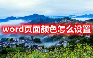 word页面颜色怎么设置 word怎么改变背景颜色