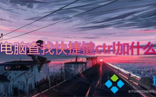 电脑查找快捷键ctrl加什么 电脑上查找的快捷键是哪个
