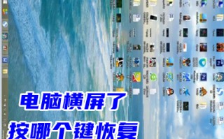 电脑横屏了按哪个键恢复 电脑桌面横竖切换设置