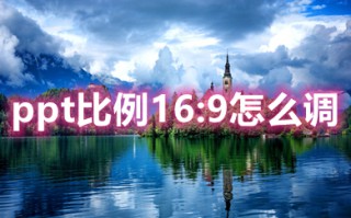 ppt比例16:9怎么调 ppt改成16:9比例的方法