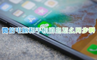 微信电脑和手机消息怎么同步啊 手机微信聊天记录怎么同步到电脑上面呢